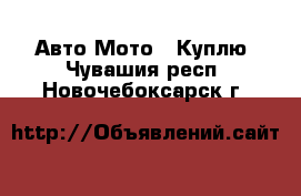 Авто Мото - Куплю. Чувашия респ.,Новочебоксарск г.